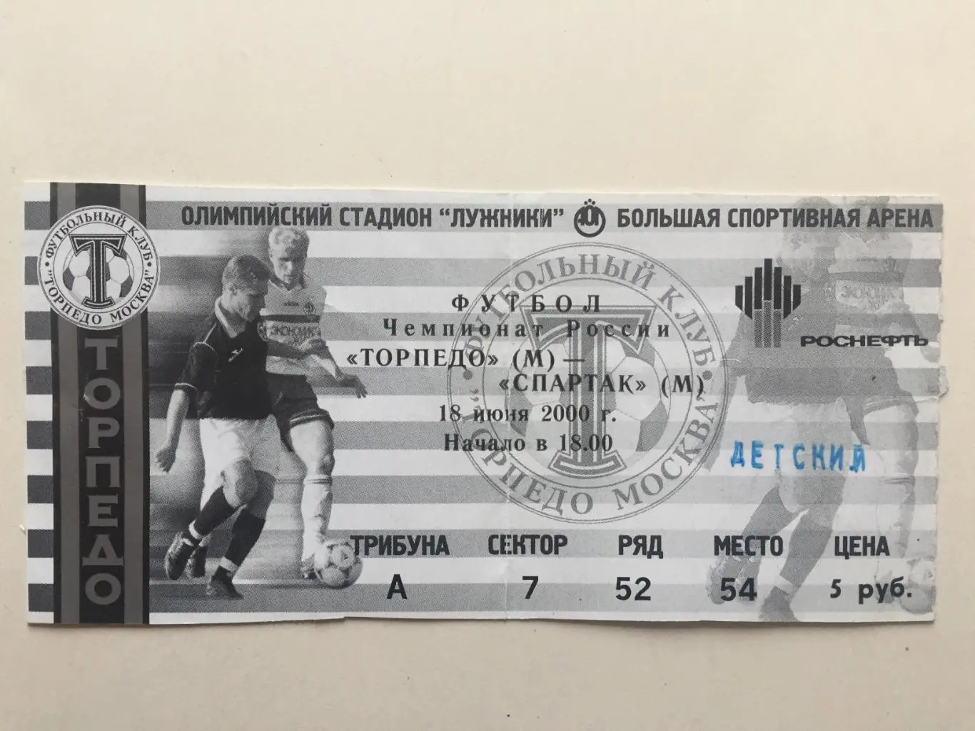 Футбол.Билет. Торпедо Москва - Спартак Москва 18.06.2000