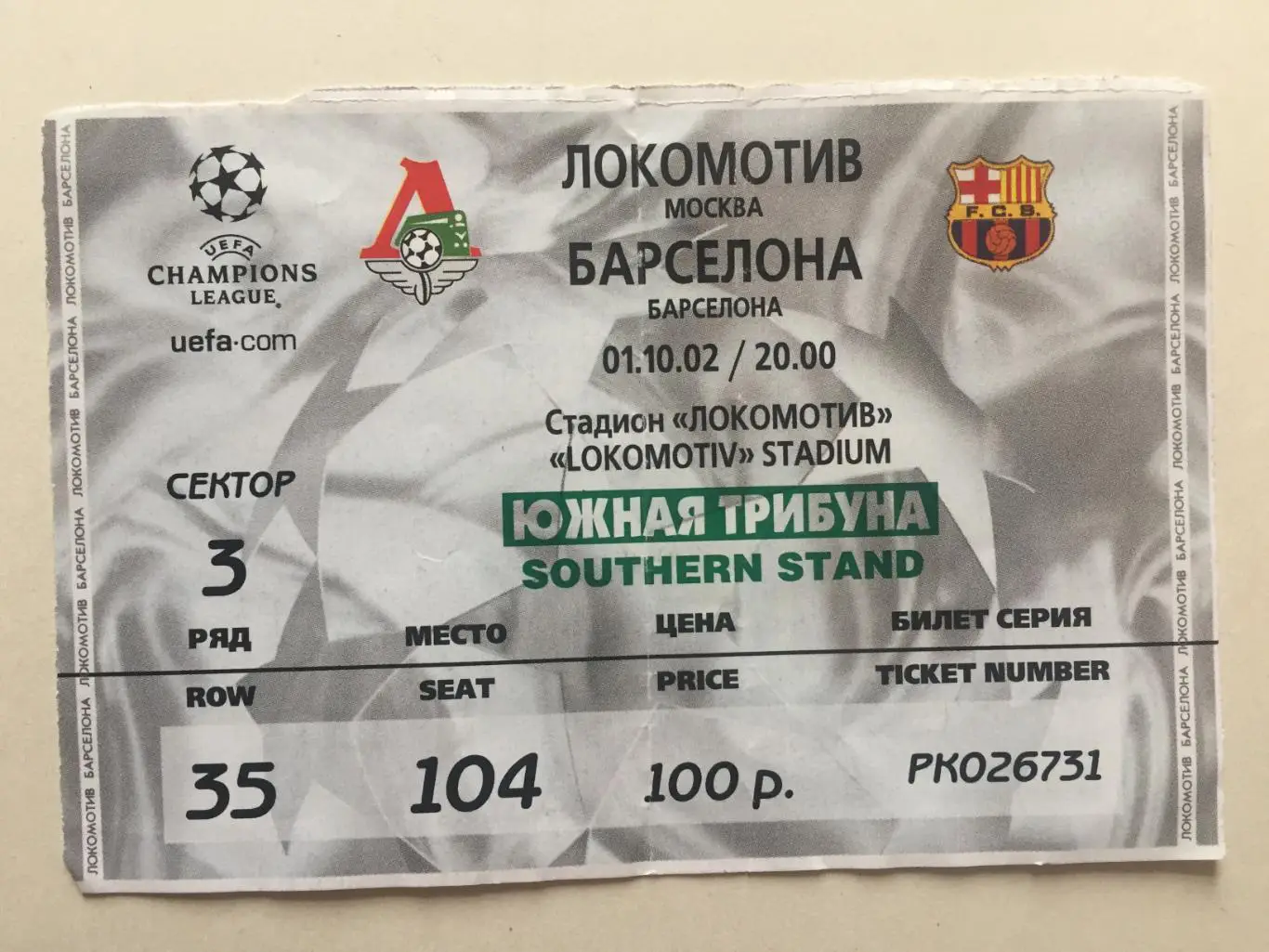 Еврокубок Локомотив Москва - Барселона 01.10.2002 Лига Чемпионов