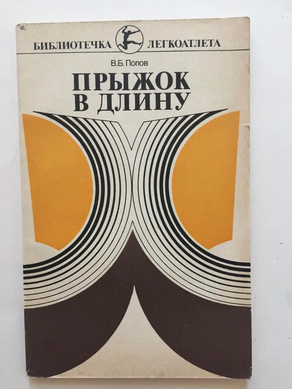 В.Попов Прыжок в длину