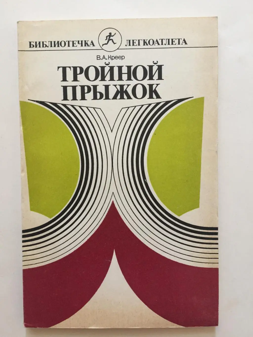 В.Креер Тройной прыжок