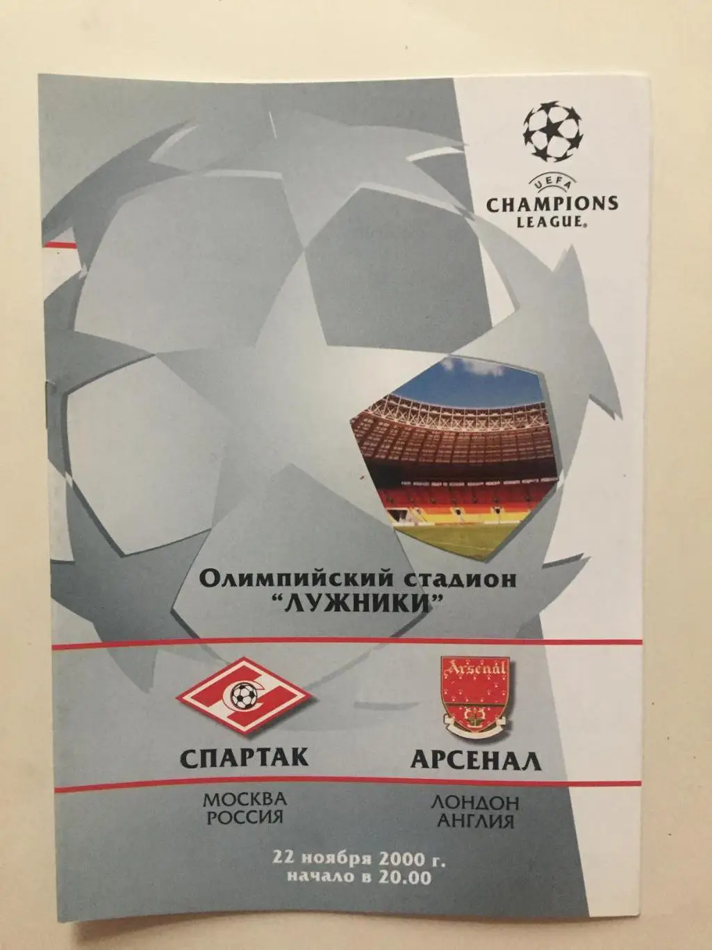 Спартак Москва - Арсенал Англия 22.11.2000