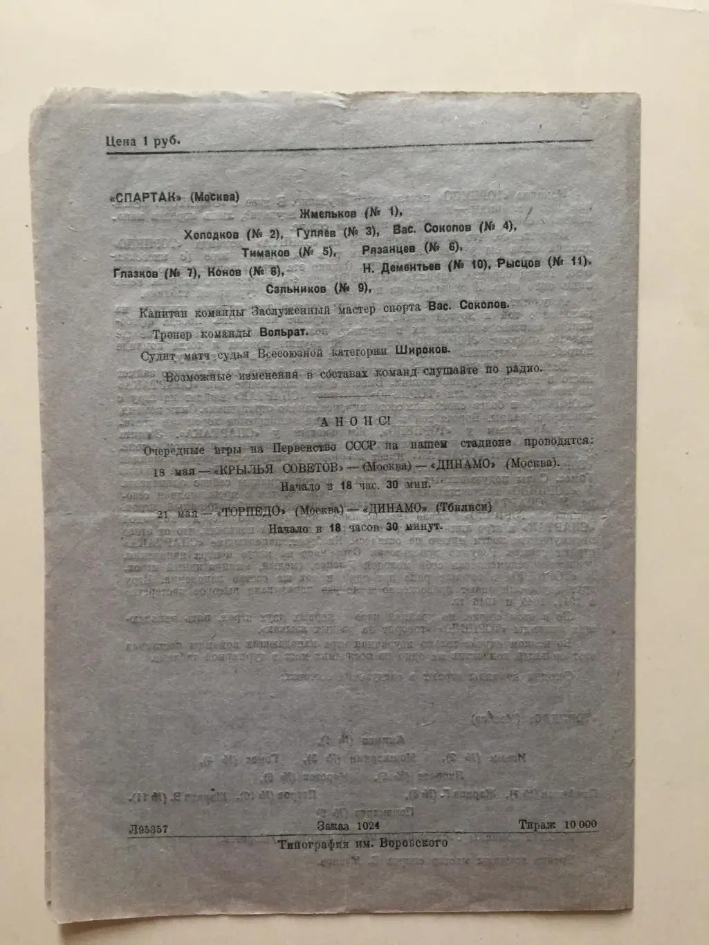 Спартак Москва - Торпедо Москва 17.05.1947 1