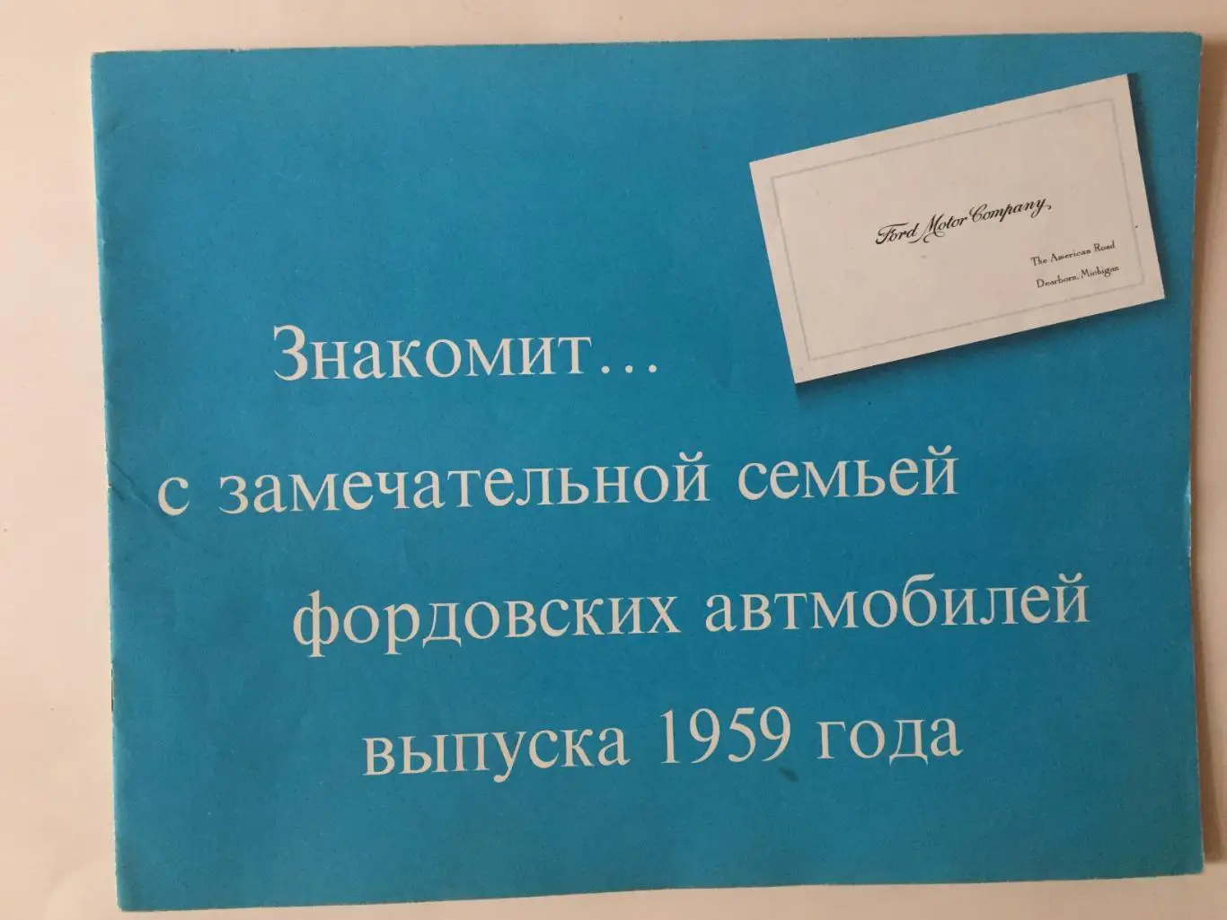 Брошюра Знакомит с семьей фордовских автомобилей 1959 года
