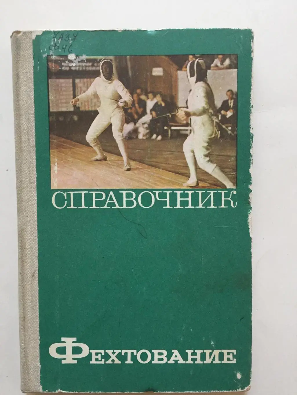 справочник Фехтование