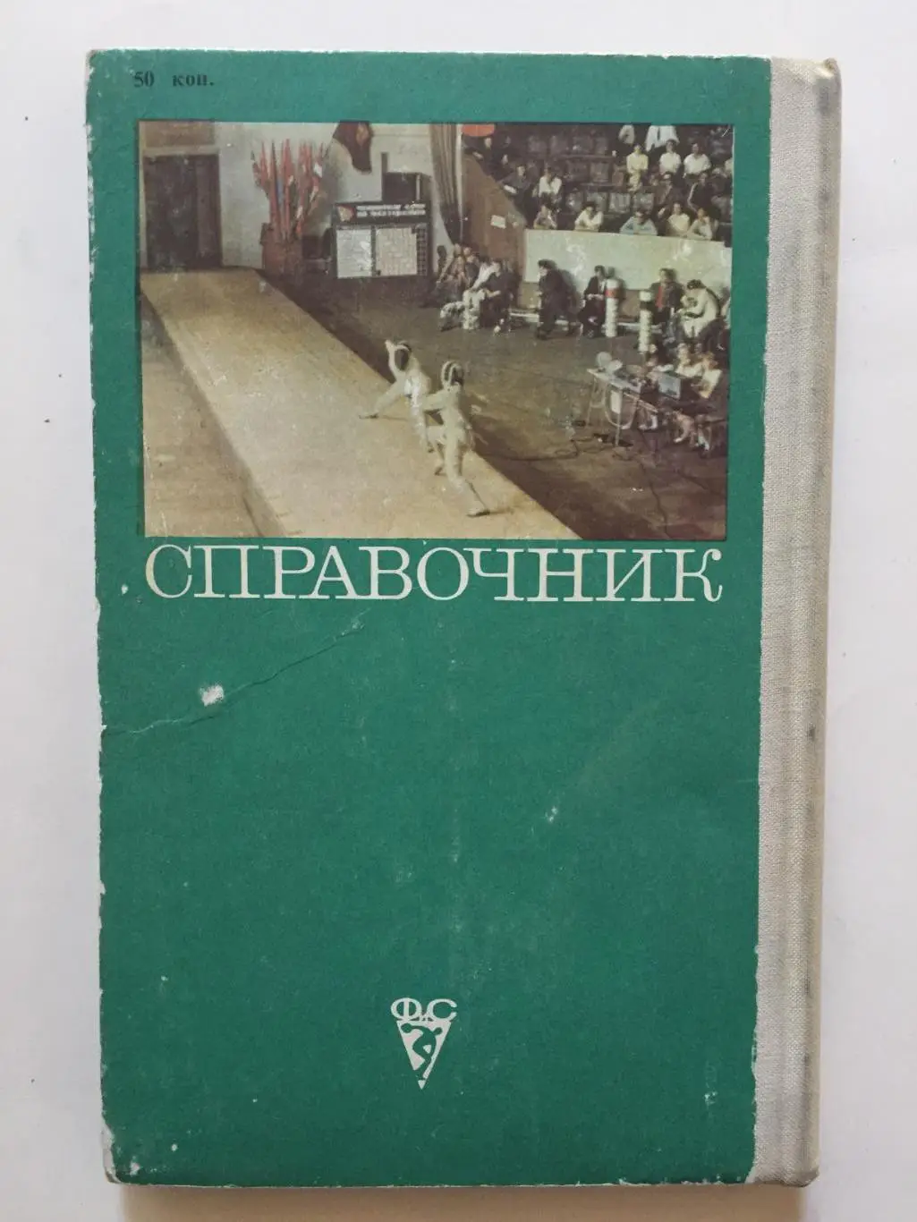 справочник Фехтование 2