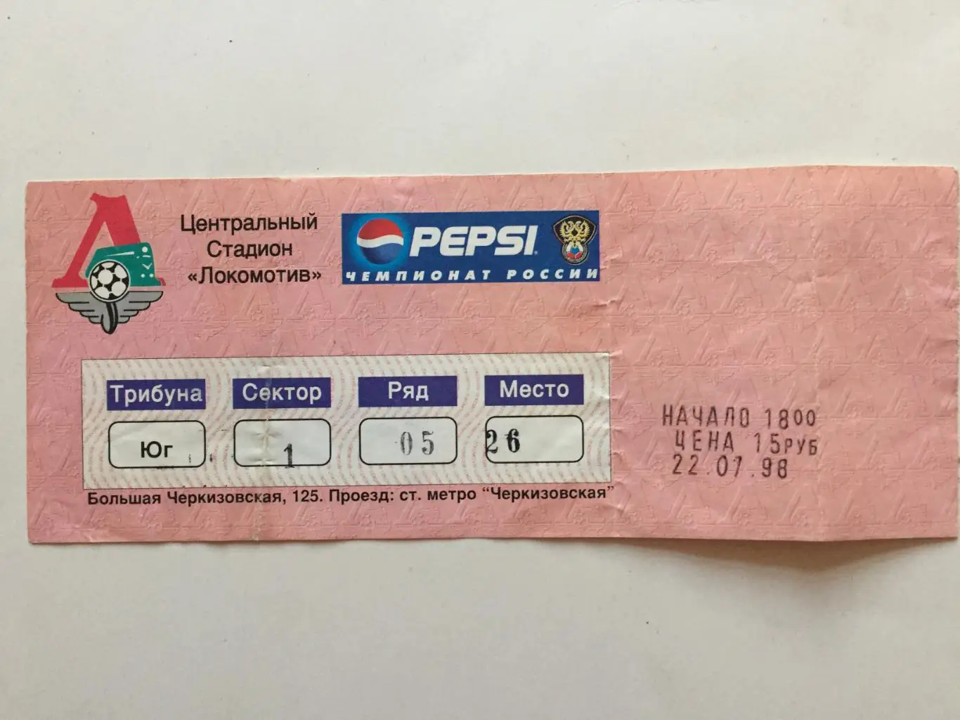 Локомотив -Спартак Москва 22.07.1998