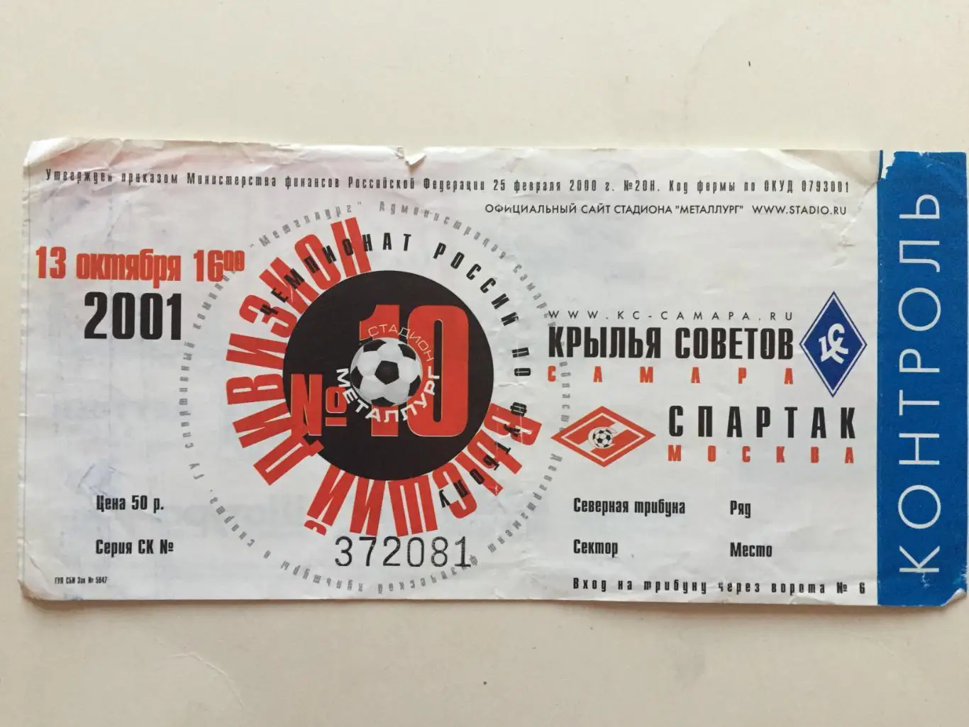Билет. Крылья Советов Самара - Спартак Москва 13.10.2001