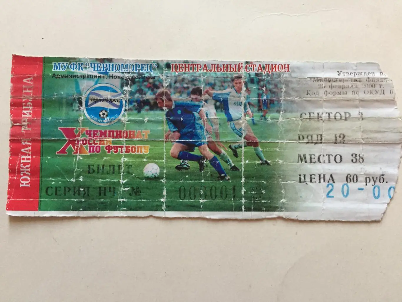 Билет. Черноморец Новороссийск - Спартак Москва 18.03.2001