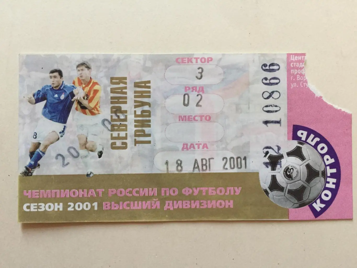 Билет Чемпионат Факел Воронеж - Спартак Москва 18.08.2001