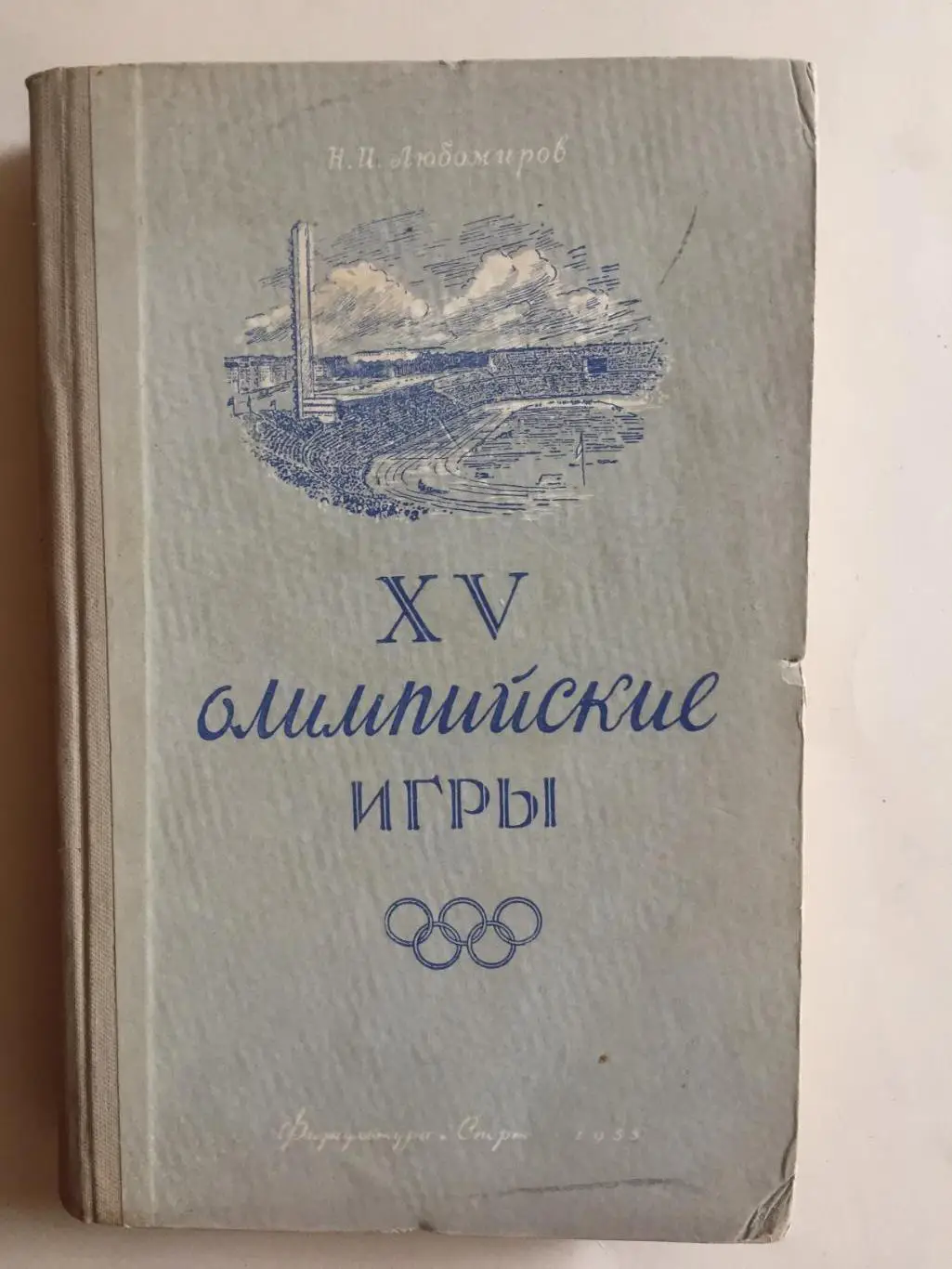 Н.Любомиров 15 олимпийские игры