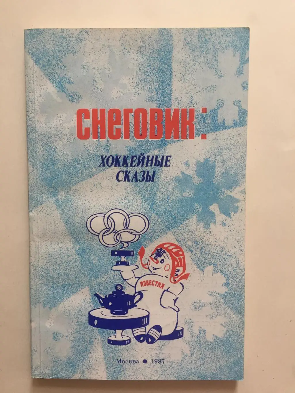 Хоккей Справочник Приз Известий 1987