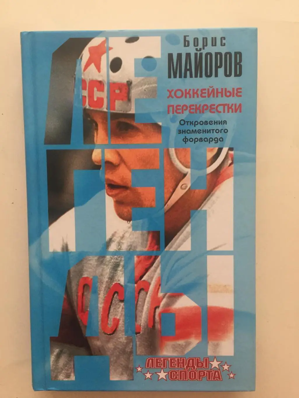 Б.Майоров Хоккейные перекрестки