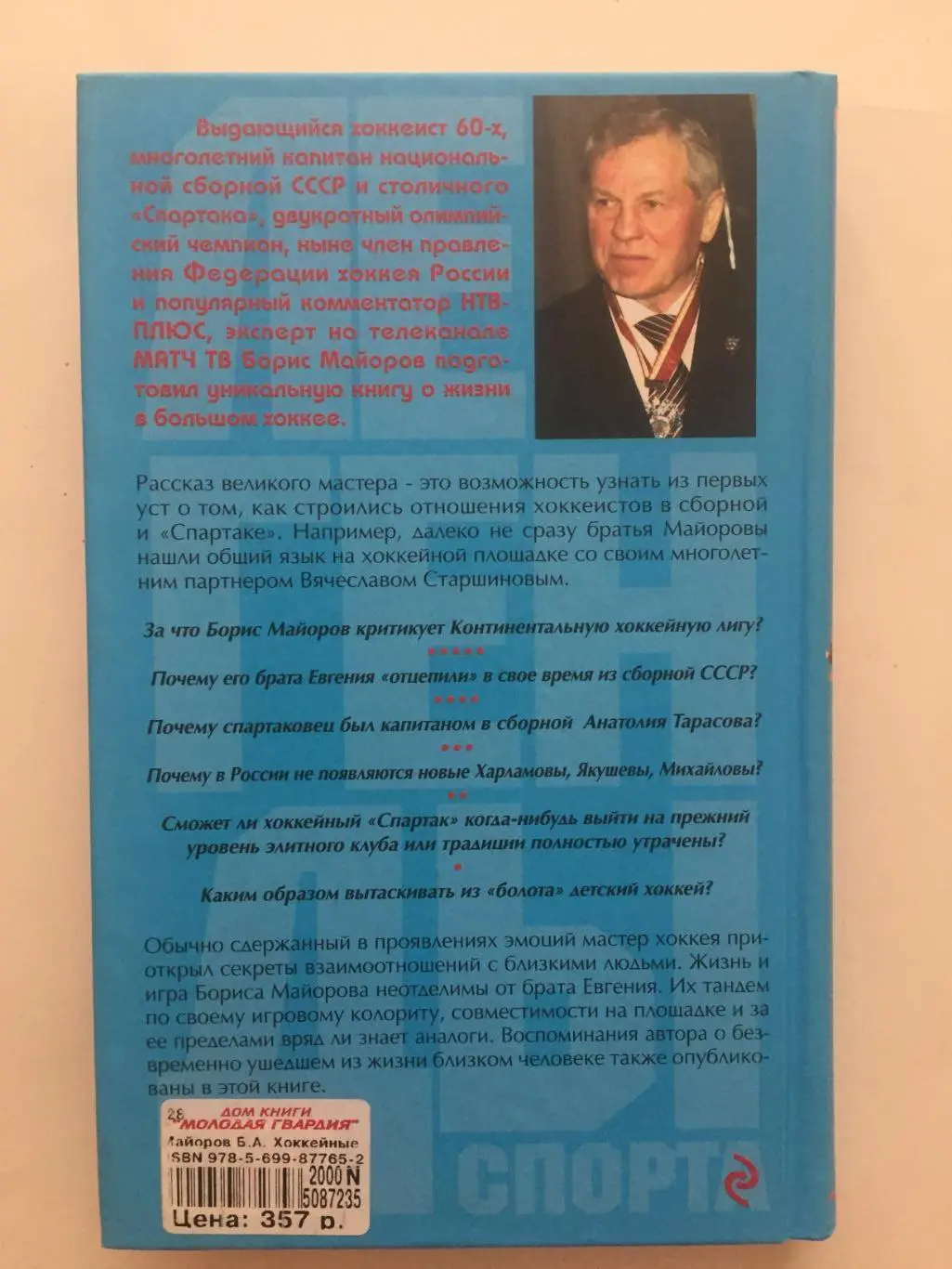 Б.Майоров Хоккейные перекрестки 1