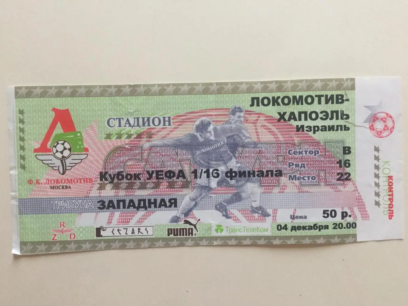 Локомотив Москва - Хапоэль Израиль 04.12.2001 Кубок УЕФА