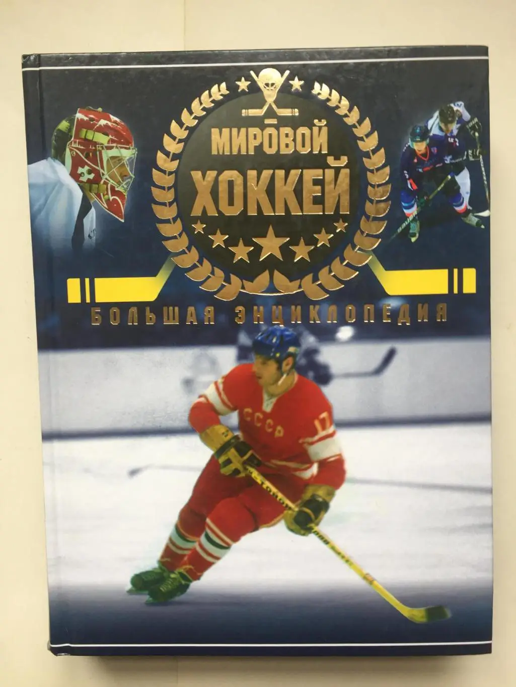 Д.Кошевар Мировой хоккей энциклопедия 2014