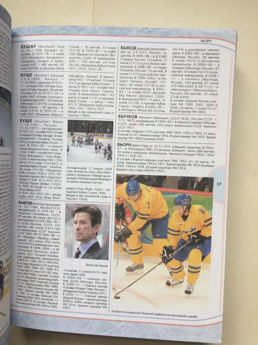 Д.Кошевар Мировой хоккей энциклопедия 2014 1