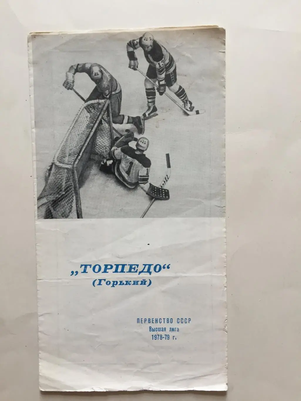 Буклет Торпедо Горький 1978-1979 хоккей