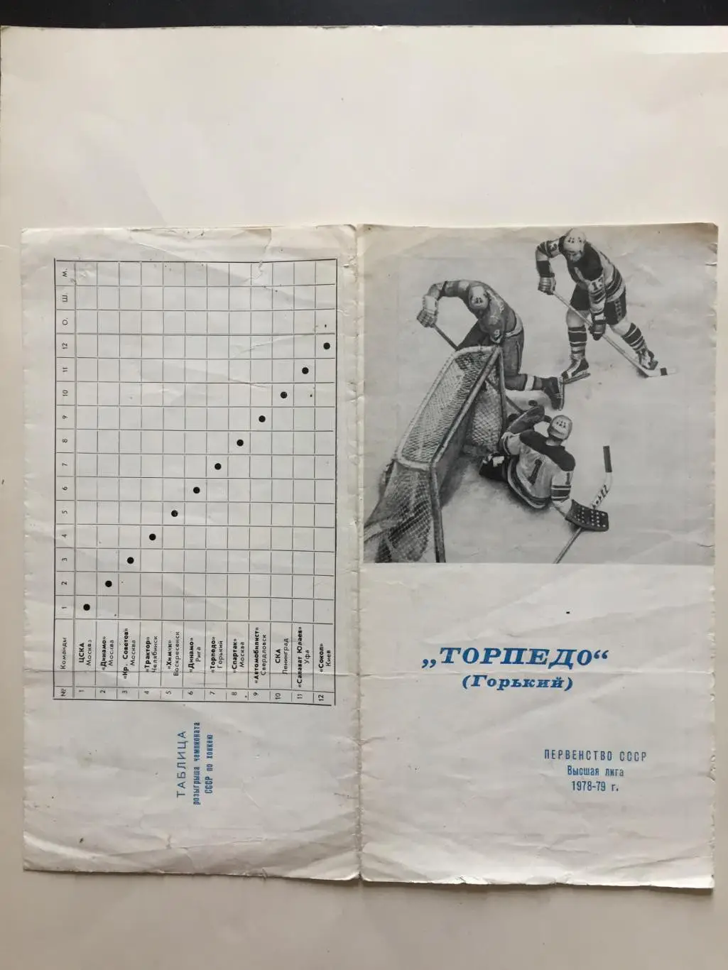 Буклет Торпедо Горький 1978-1979 хоккей 2
