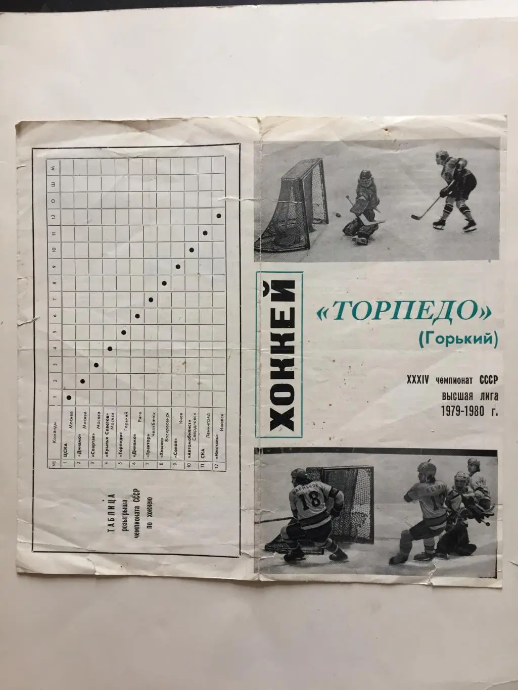 Буклет Торпедо Горький 1979-1980 хоккей