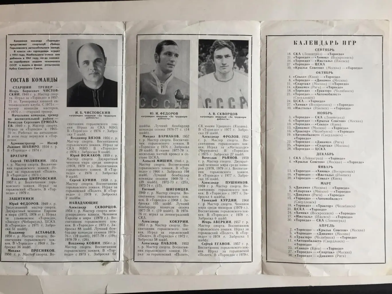 Буклет Торпедо Горький 1979-1980 хоккей 1