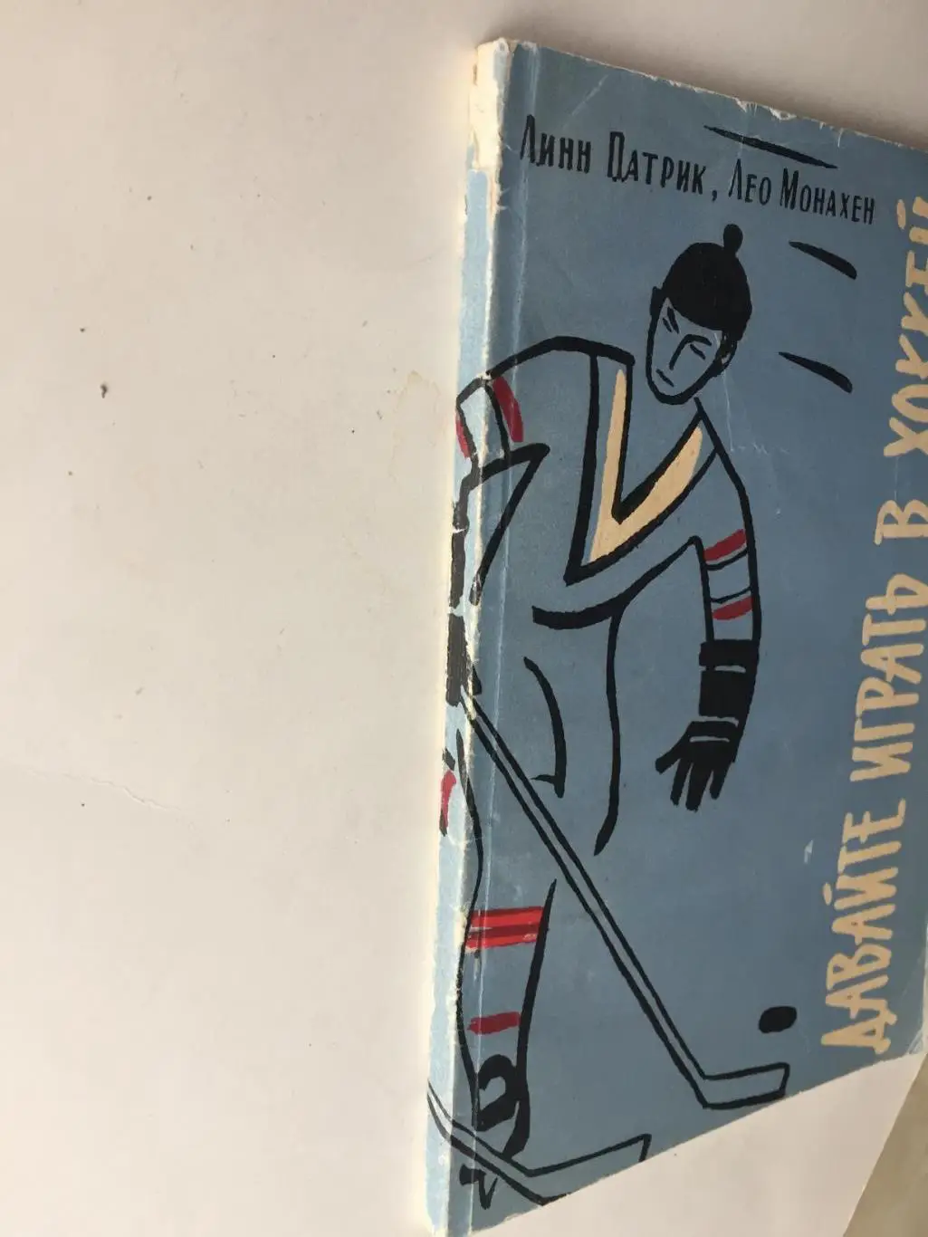 Линн Патрик,Монахен Давайте играть в хоккей 5