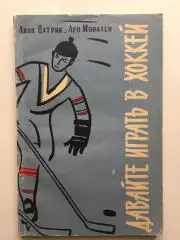 Линн Патрик,Монахен Давайте играть в хоккей