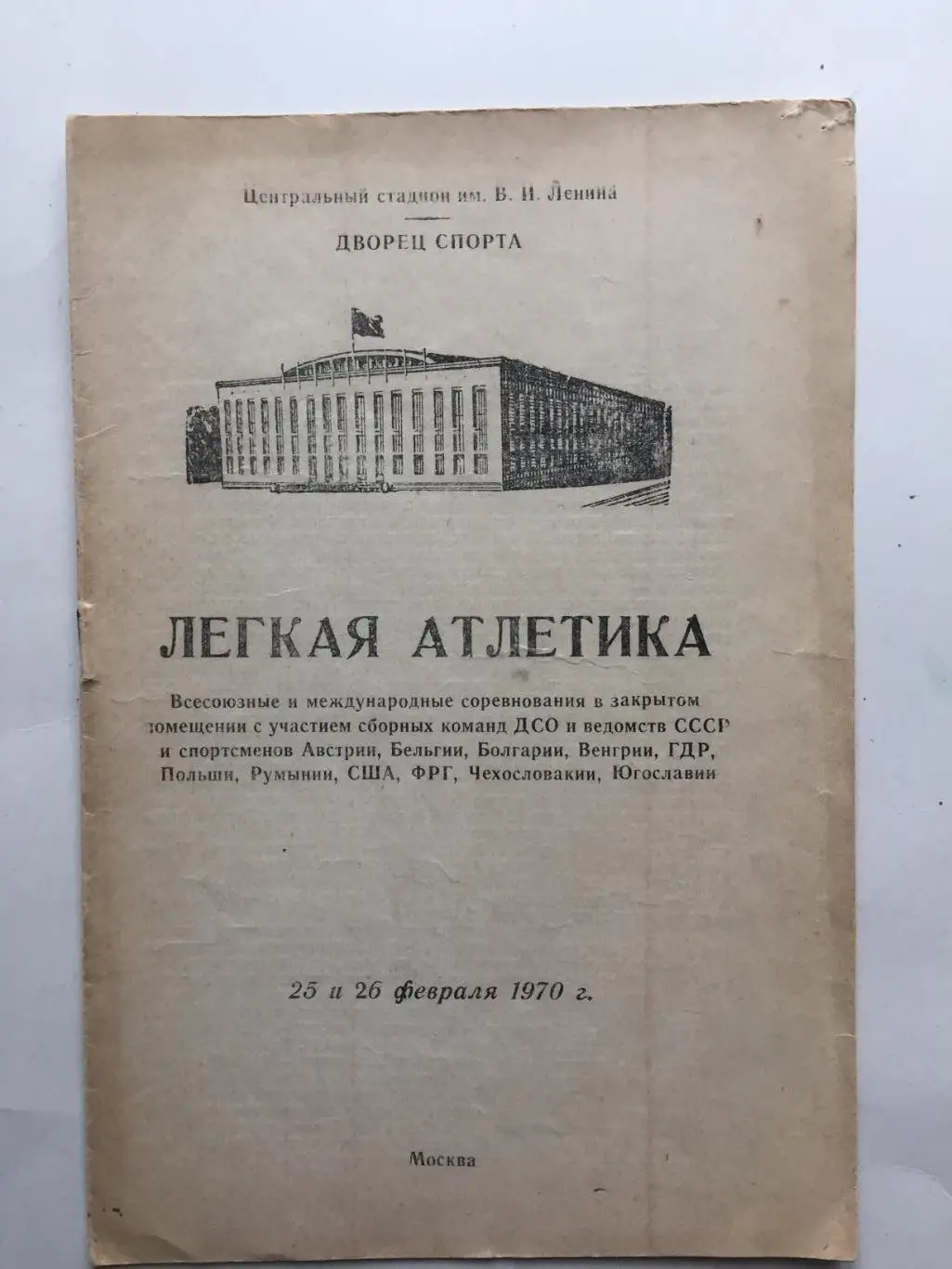 Легкая атлетика Международные соревнования в закрытых помещениях 25,26.02.1970