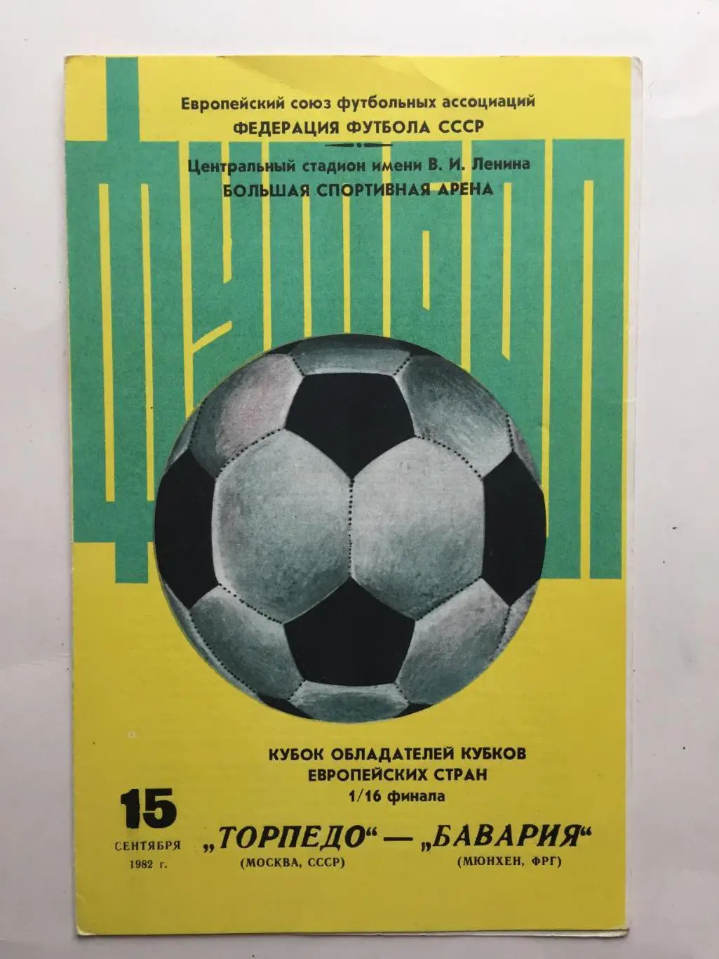Кубок Кубков Торпедо Москва - Бавария ФРГ 15.09.1982