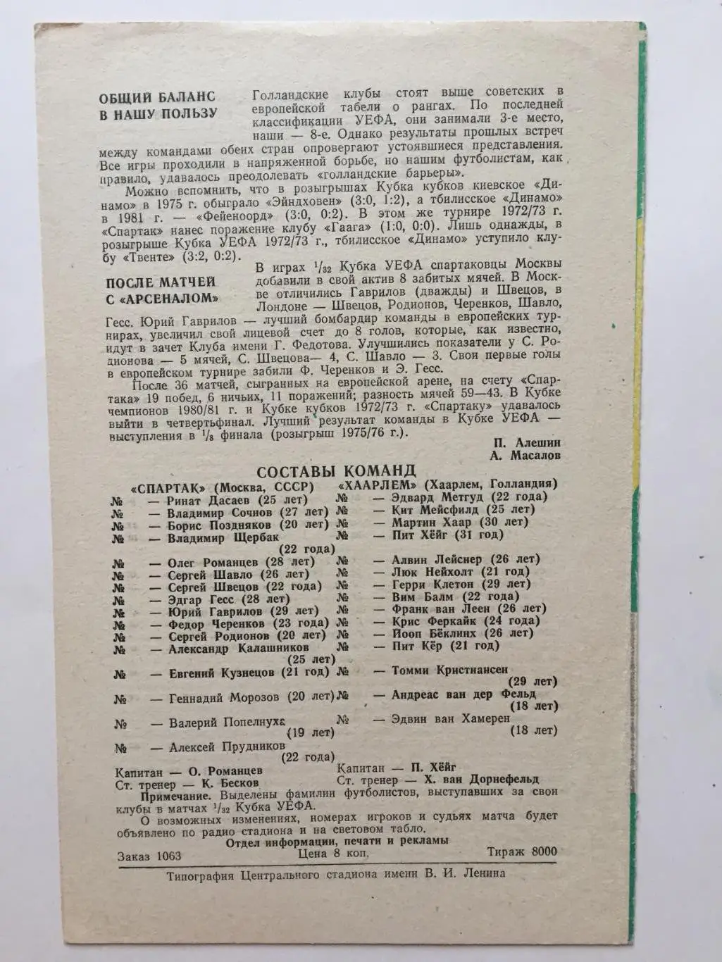 Кубок УЕФА Спартак - Хаарлем(Голландия) 20.10.1982 1