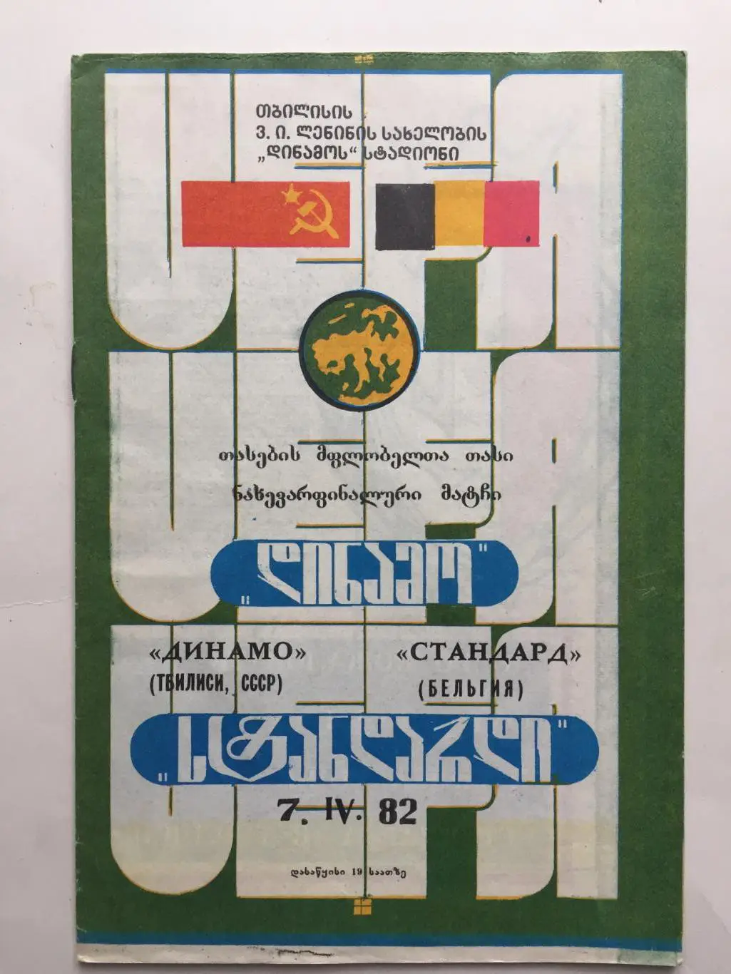 Кубок УЕФА Динамо Тбилиси - Стандарт Бельгия 07.09.1982