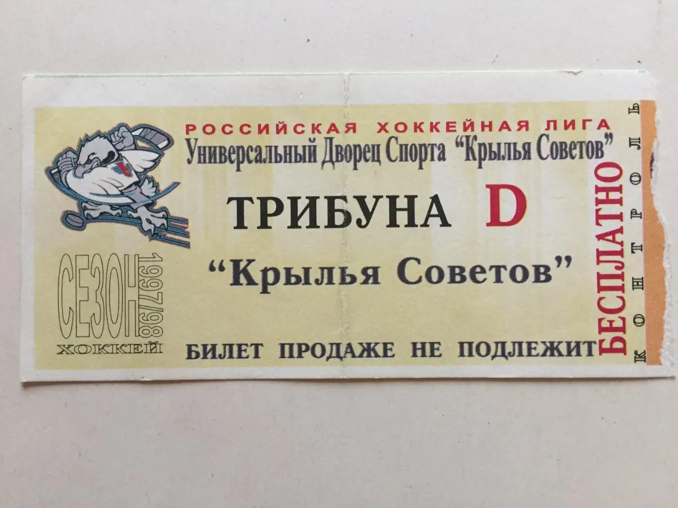 Хоккей Крылья Советов 1997-1998