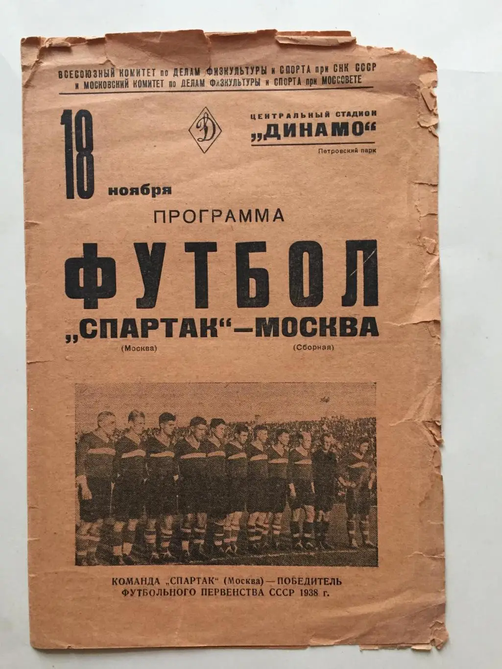 Спартак(Москва) - сборная Москва 1938 ТМ