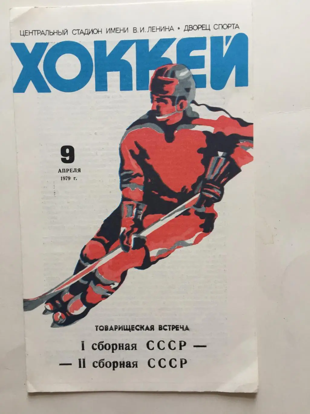 СССР 1 - СССР 2 09.04.1979