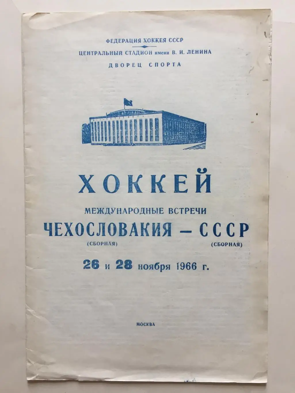 СССР - Чехословакия 26,28.11.1966 ТМ