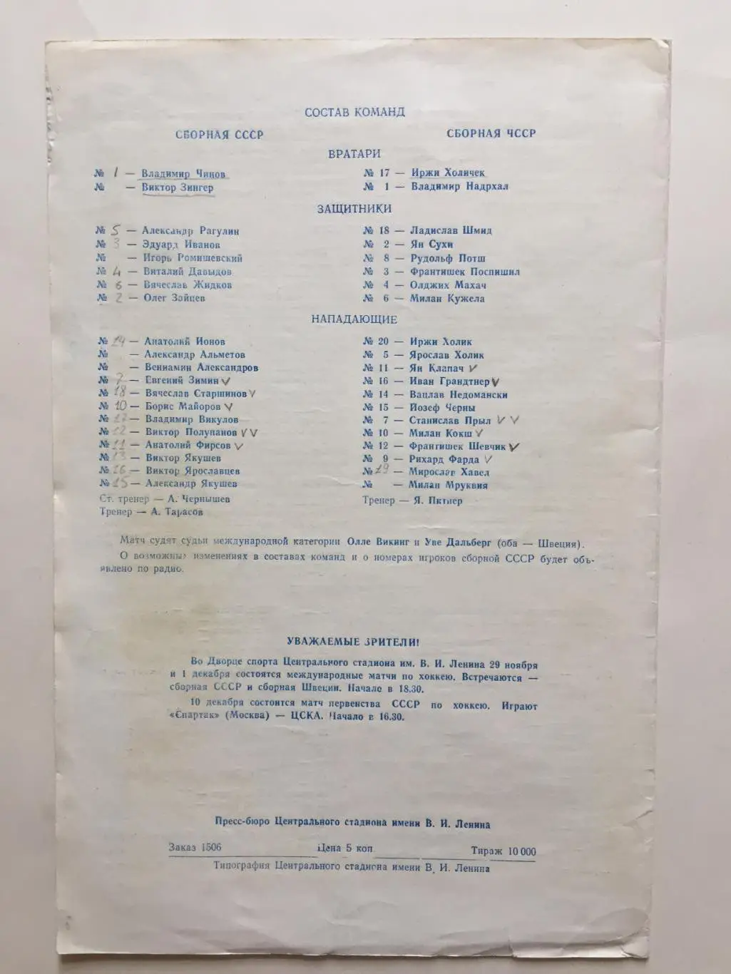 СССР - Чехословакия 26,28.11.1966 ТМ 1