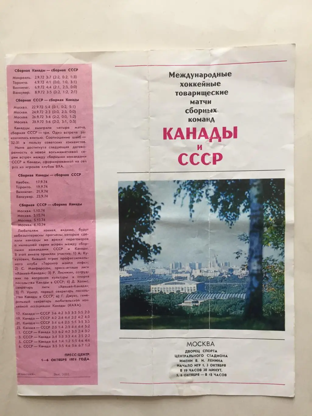 СССР - Канада 1974
