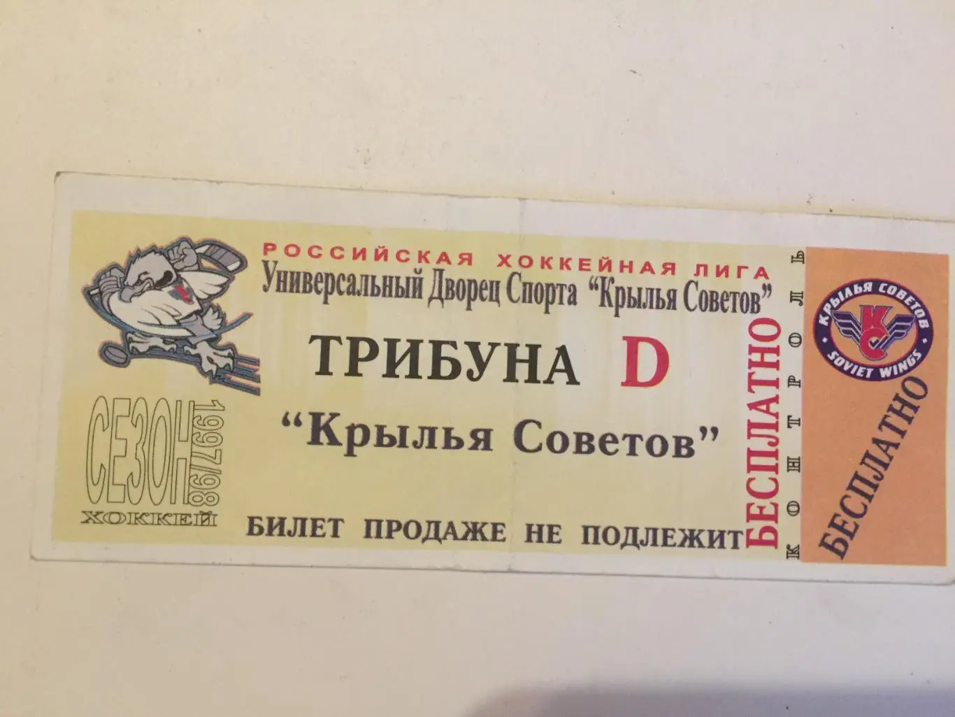 Хоккей Крылья Советов 1997-1998