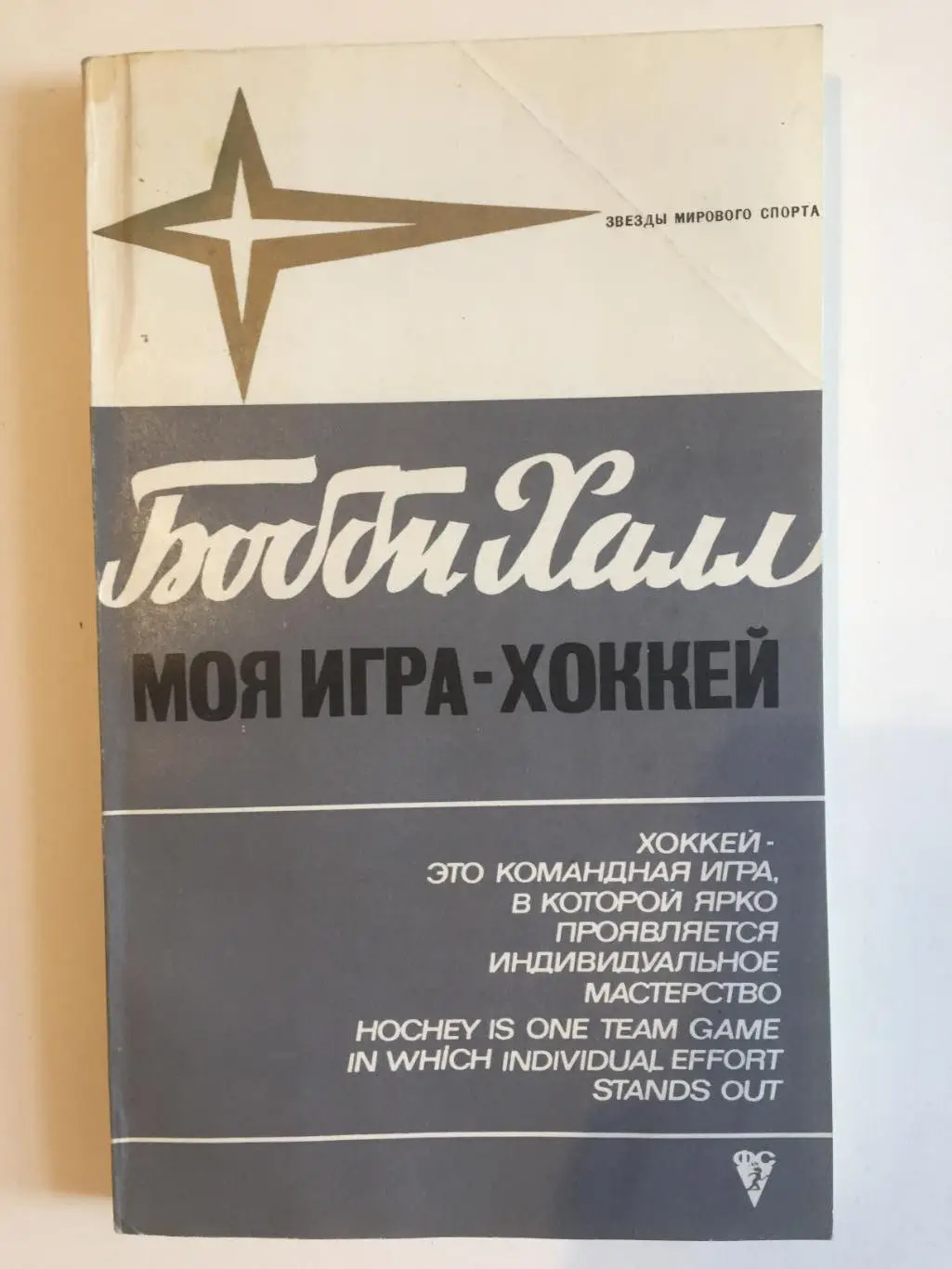 Бобби Халл Моя игра-хоккей Автограф