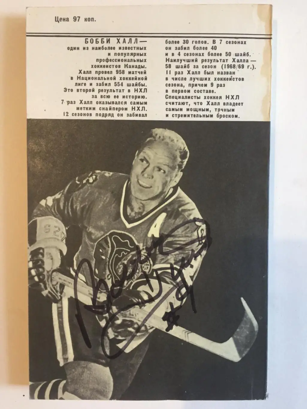 Бобби Халл Моя игра-хоккей Автограф 1