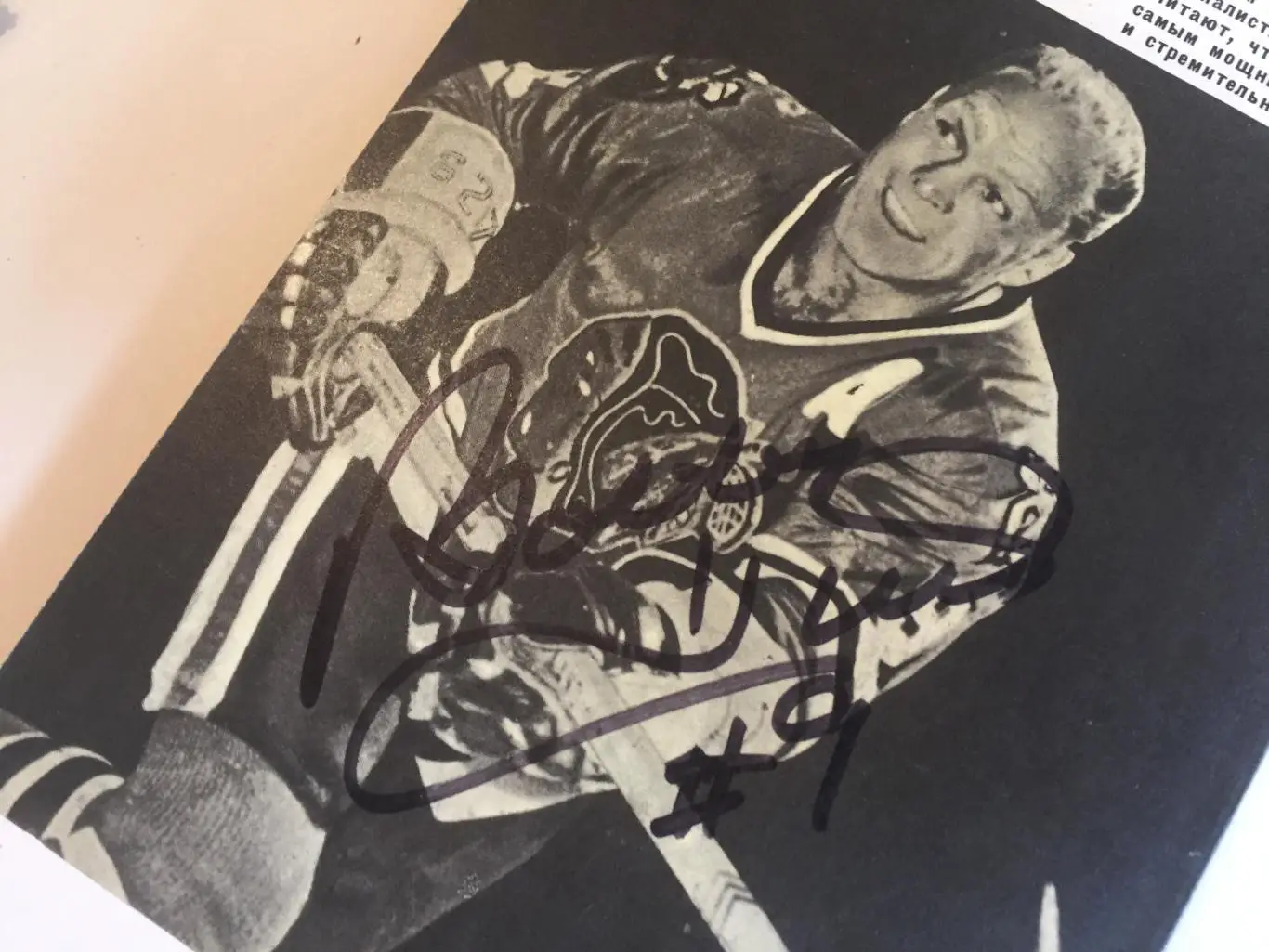 Бобби Халл Моя игра-хоккей Автограф 2