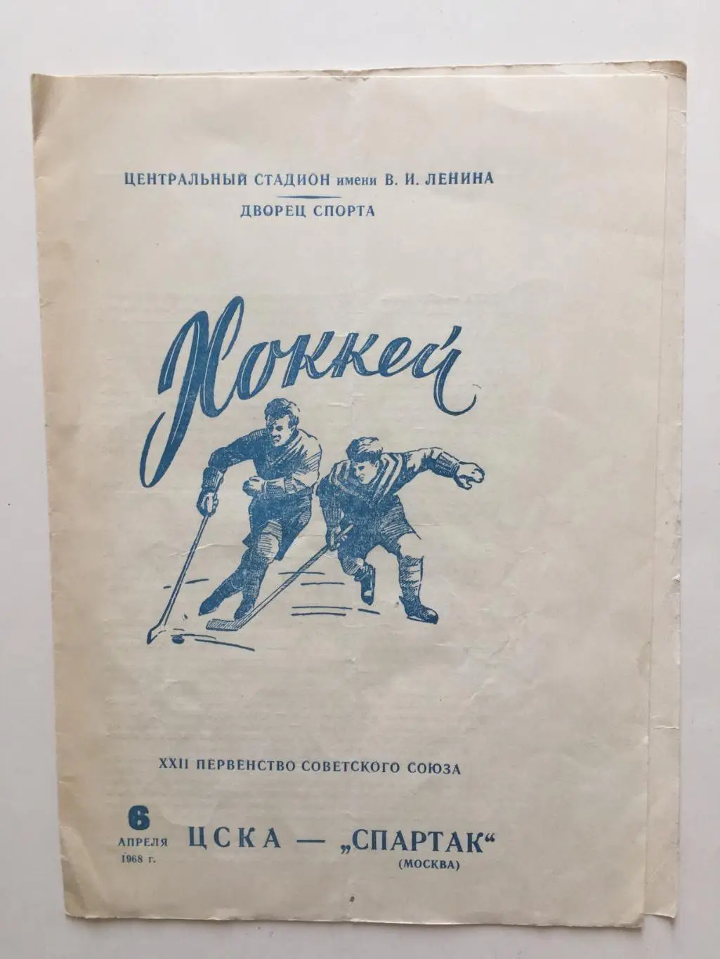 Хоккей ЦСКА - Спартак Москва 06.04.1968