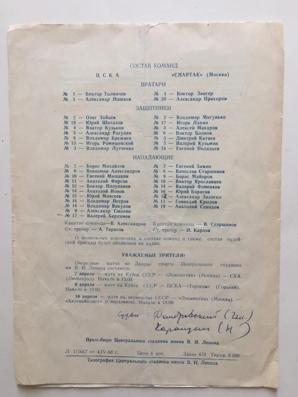 Хоккей ЦСКА - Спартак Москва 06.04.1968 1