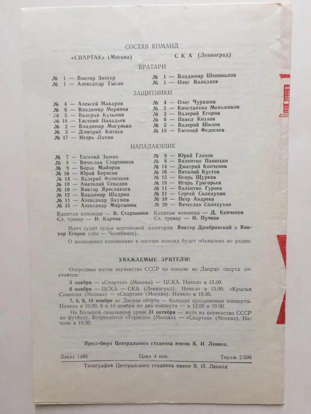 Спартак Москва - СКА Ленинград 30.10.1968 1