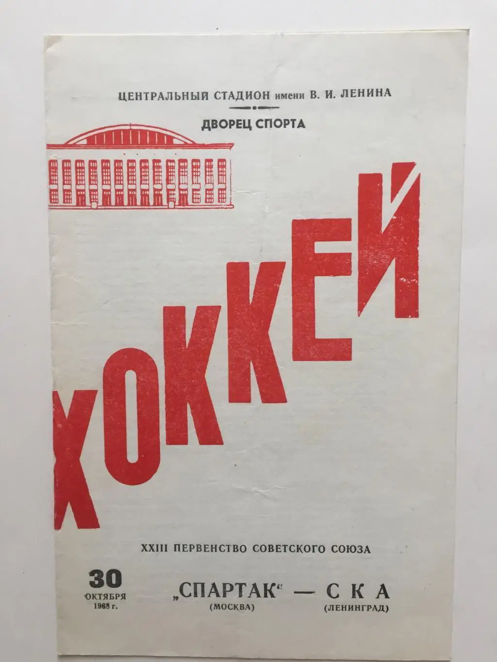 Спартак Москва - СКА Ленинград 30.10.1968
