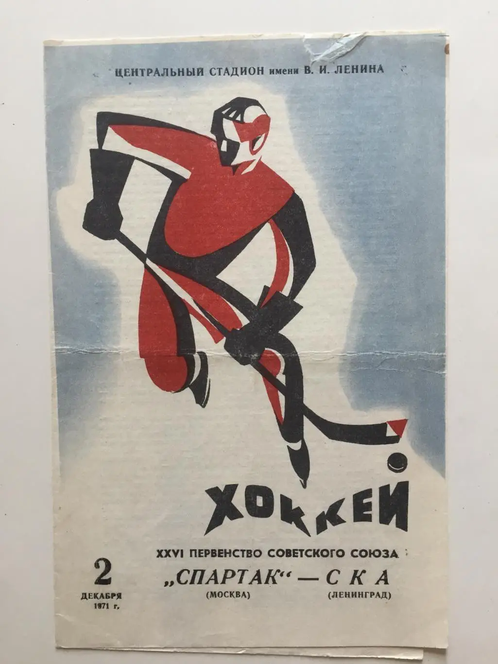 Спартак Москва - СКА Ленинград 02.12.1971