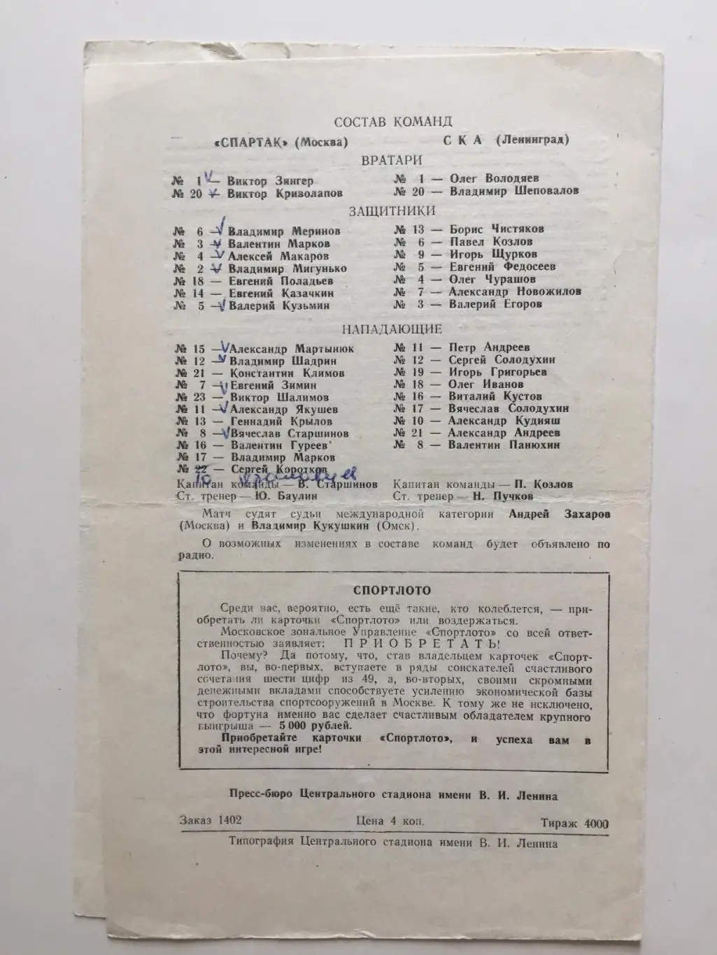 Спартак Москва - СКА Ленинград 02.12.1971 1