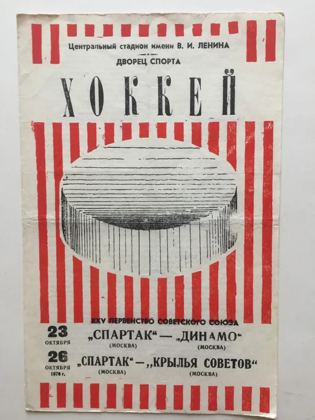 Хоккей.Спартак(Москва)- Динамо(Москва),Крылья Советов 23,26.10.1970