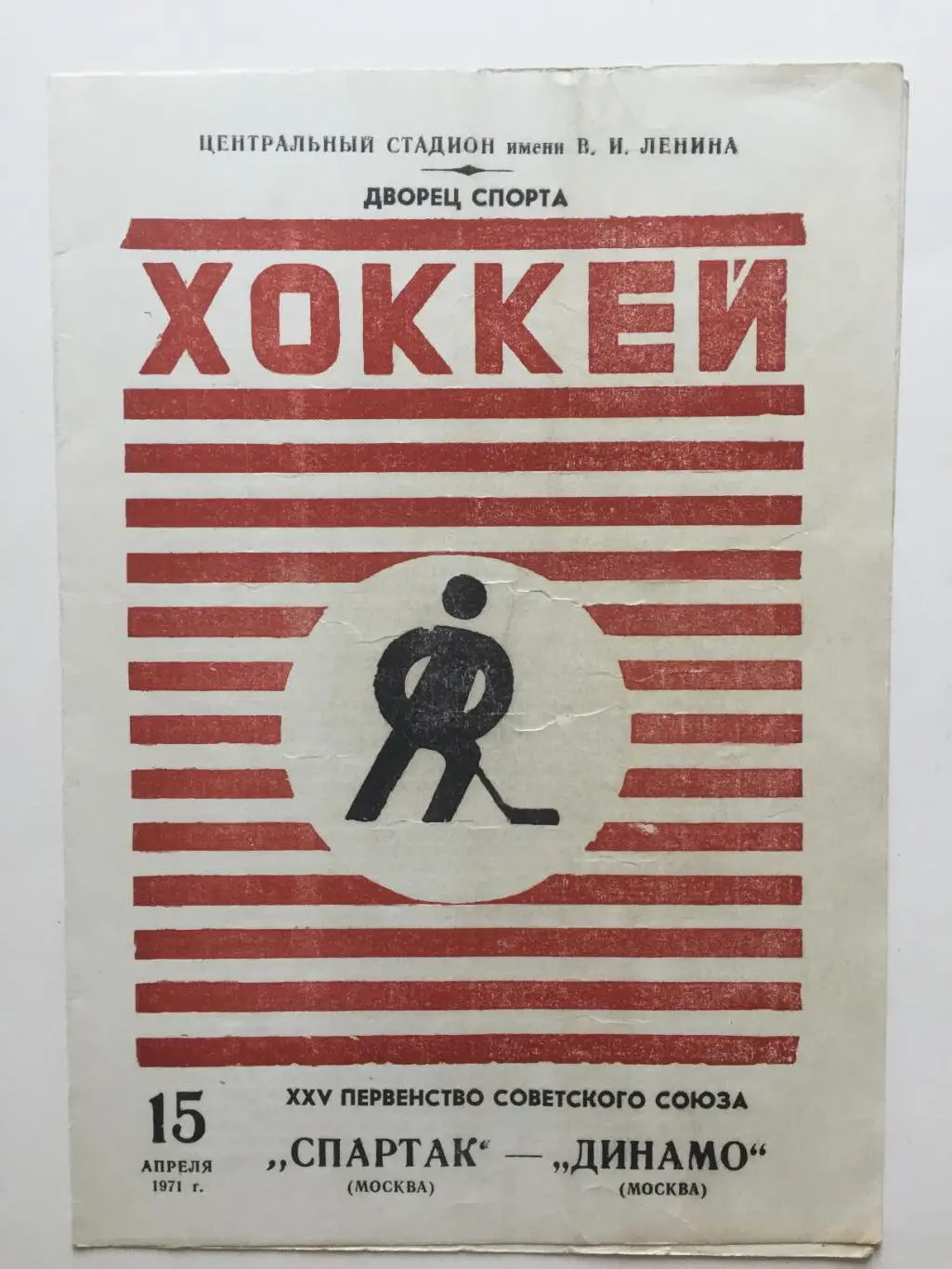Спартак -Динамо Москва 15.04.1971