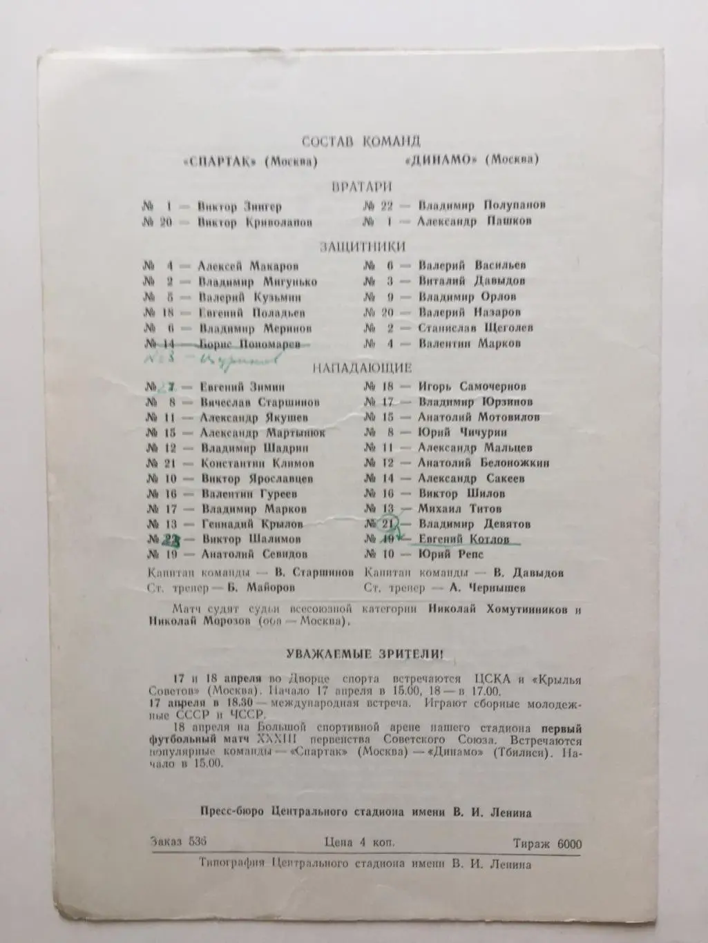 Спартак -Динамо Москва 15.04.1971 1
