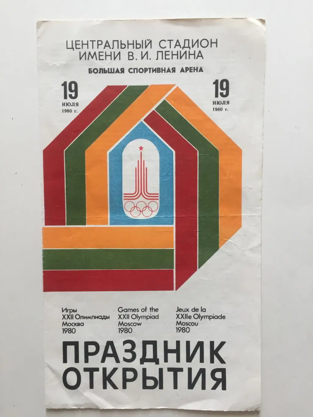 Олимпиада - 80 Праздник Открытия 19.07.1980 Олимпийские игры Москва 1980